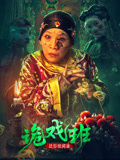 民俗怪闻录之诡戏班海报