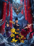 狄仁杰之亢龙有悔海报
