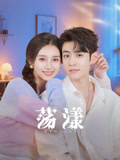 荡漾海报