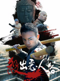 杀出恶人谷海报