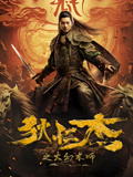 狄仁杰之大幻术师海报